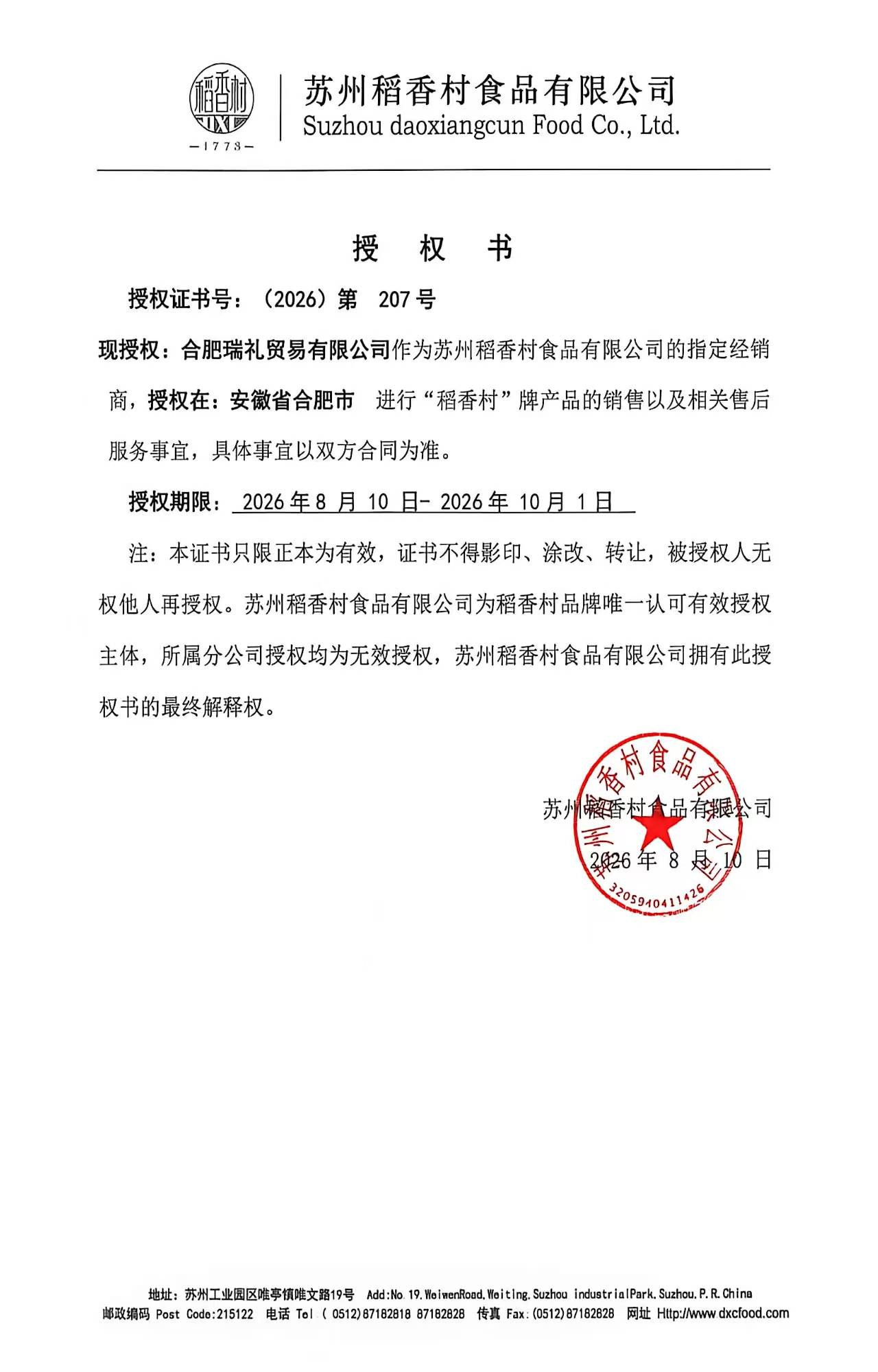 苏州稻香村授权证书