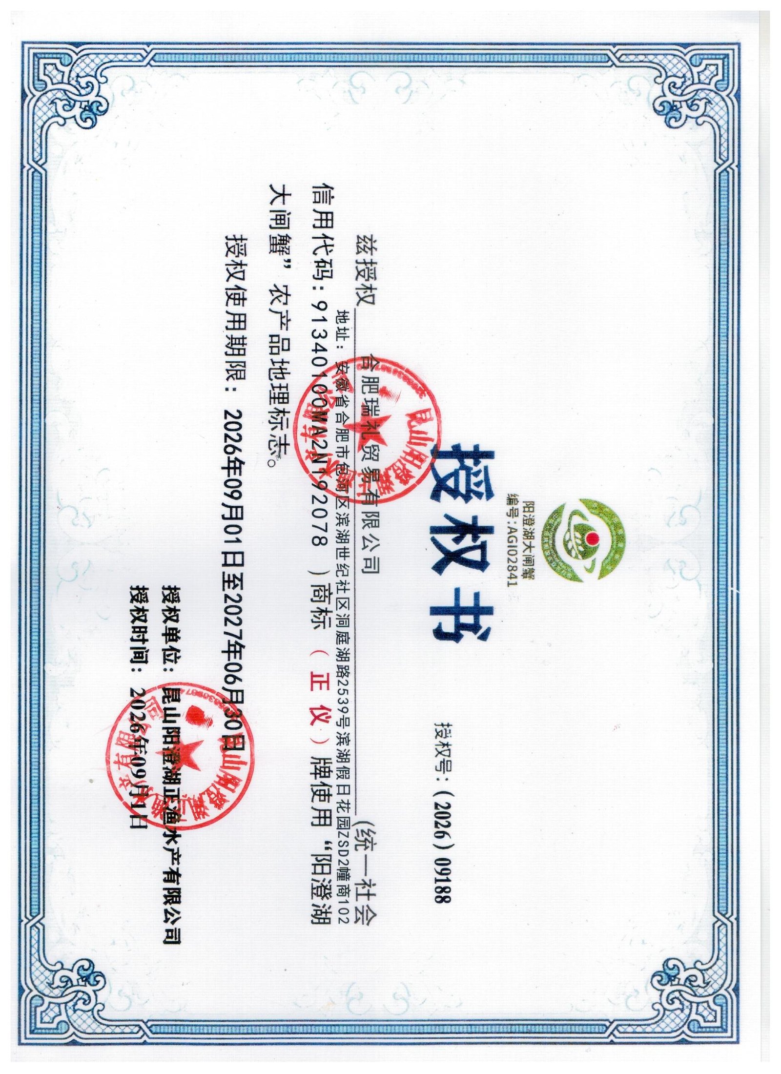 正仪牌阳澄湖大闸蟹 正仪牌阳澄湖大闸蟹2026年授权(品牌授权)