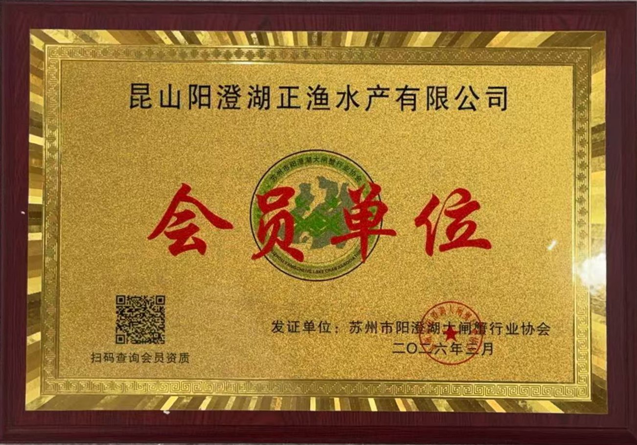 正仪牌阳澄湖大闸蟹 供应商会员单位资质(行业认证)