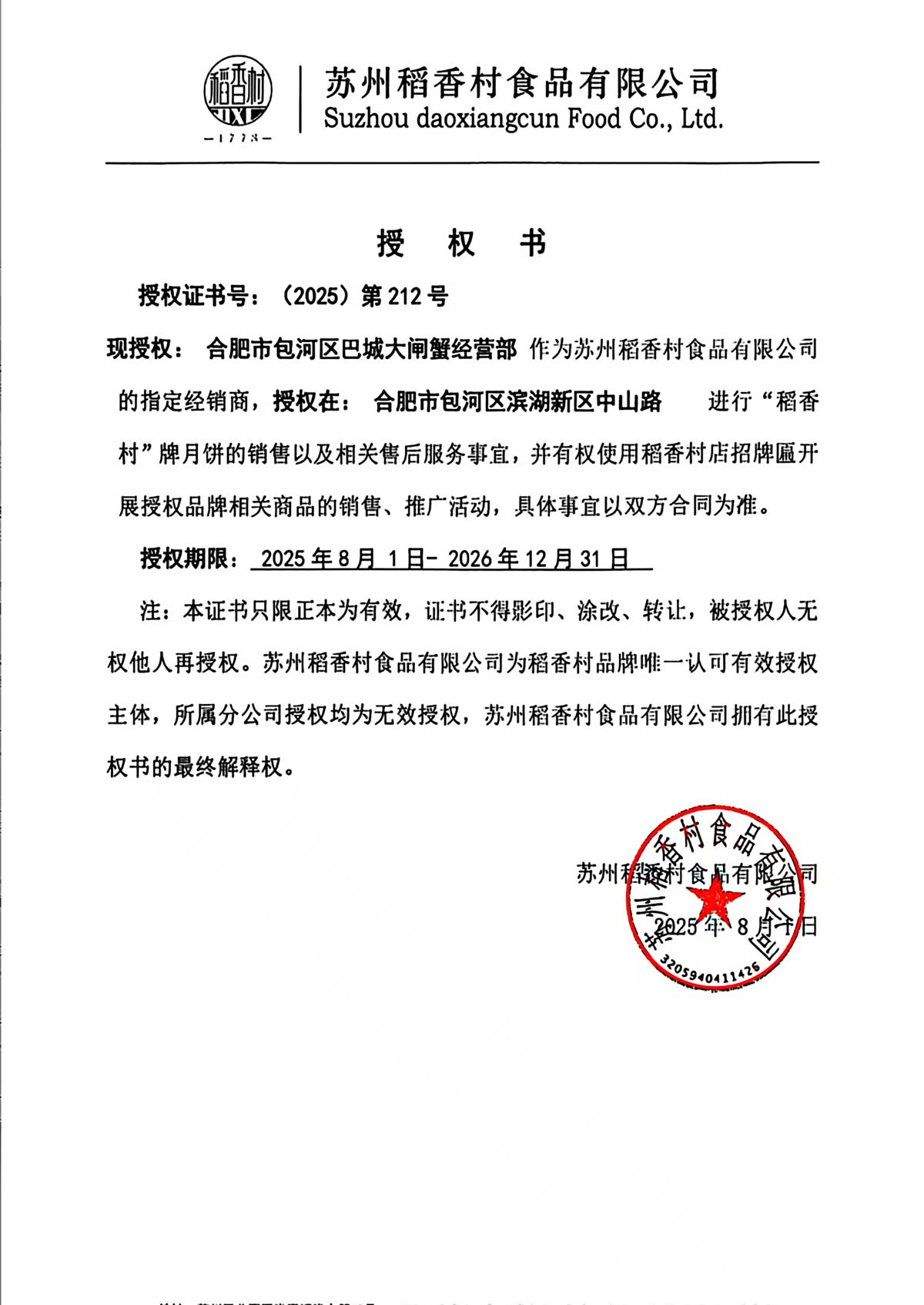 稻香村 苏州稻香村授权（品牌授权）