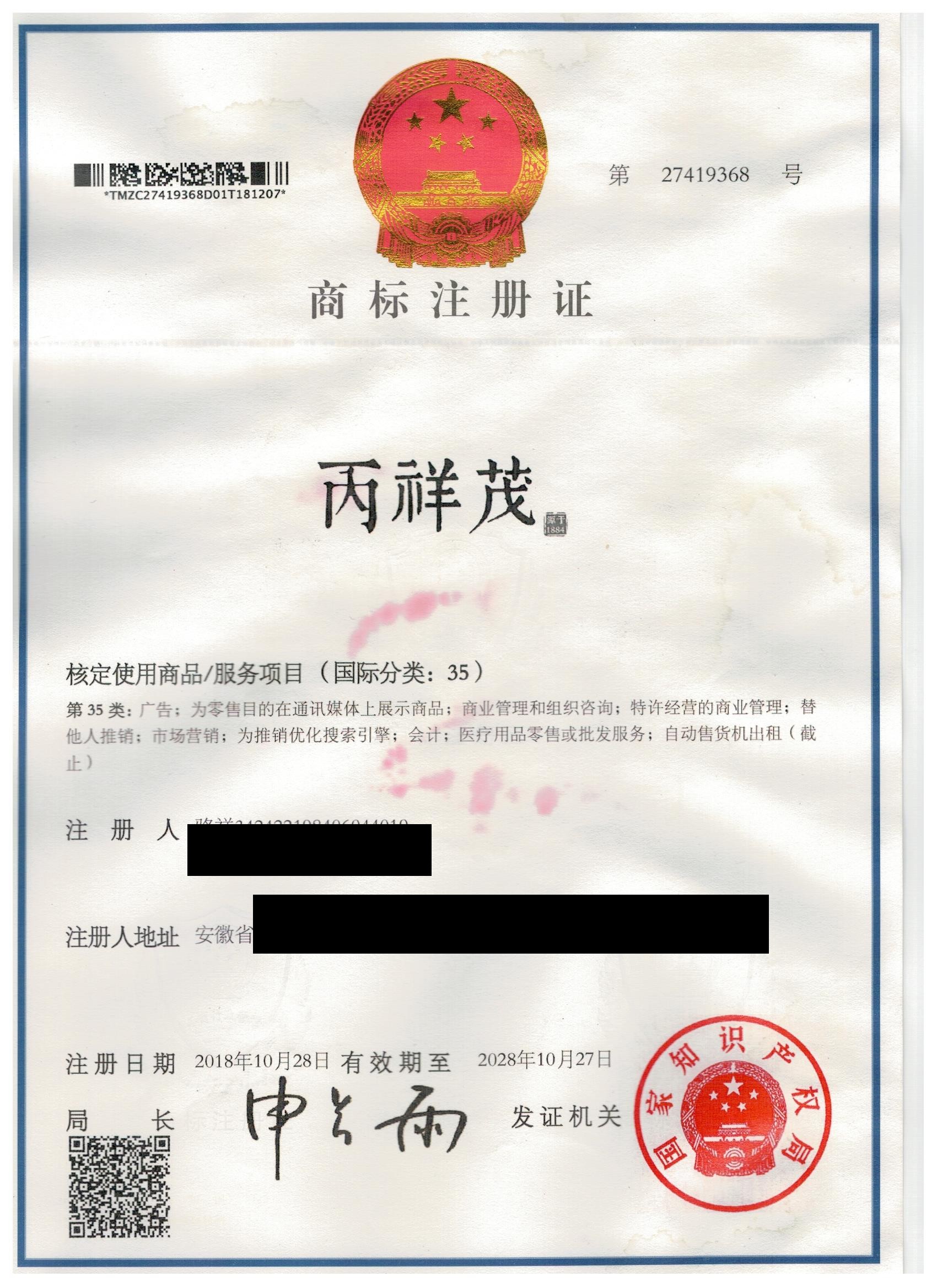 丙祥茂商标注册证（第27419368号）