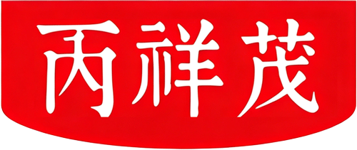 丙祥茂