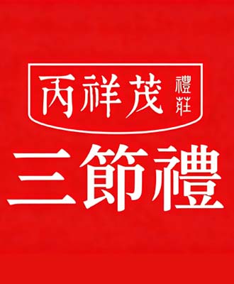 丙祥茂品牌