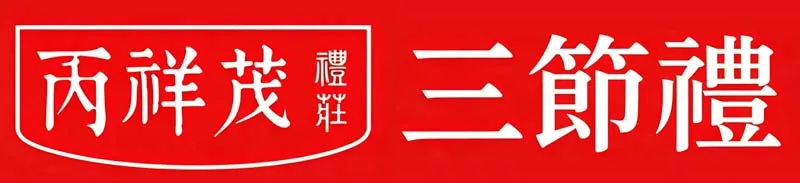 丙祥茂·三节礼