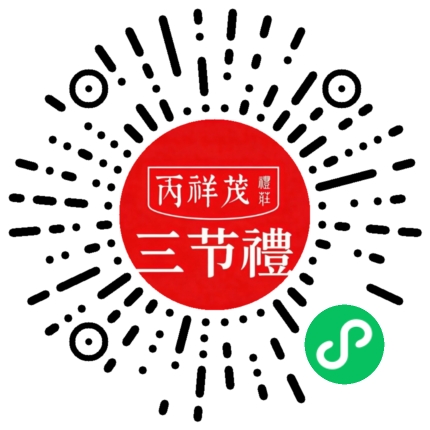 丙祥茂三节礼微信小程序产品展示入口小程序码