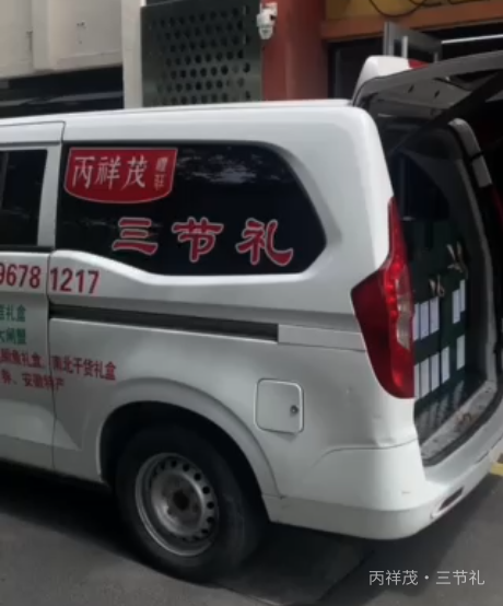 丙祥茂三节礼同城批量配送实拍