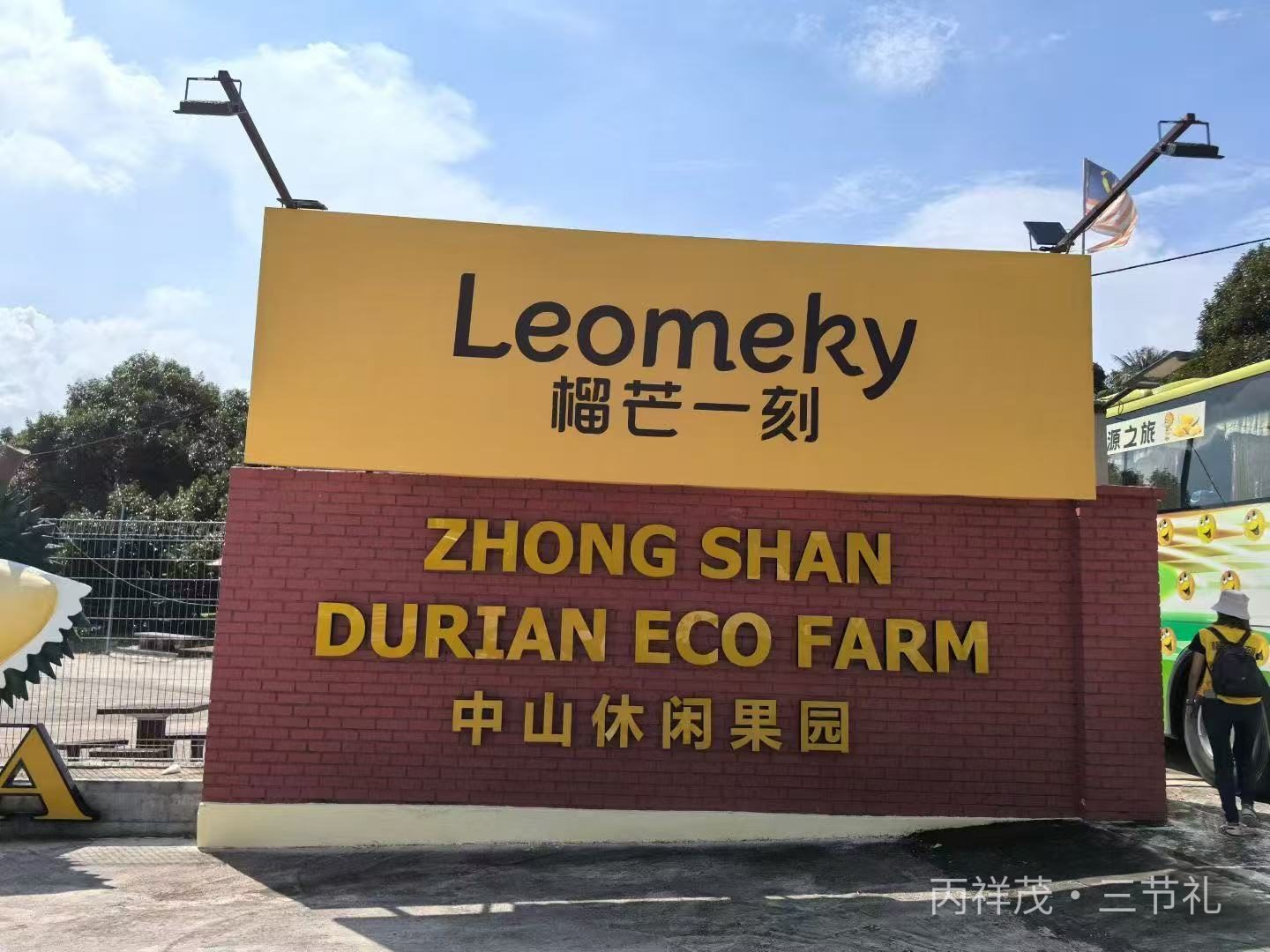 马来西亚彭亨州文冬县 The Bentong Farm 文冬休闲农场大门实拍，榴芒一刻猫山王榴莲原料合作果园溯源实景