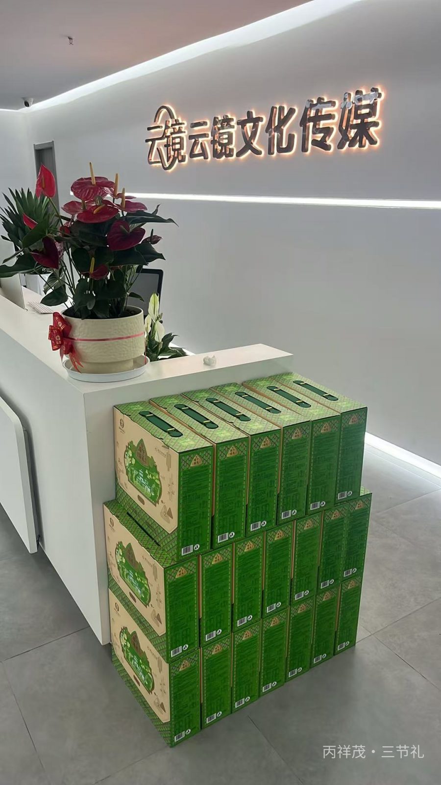 合肥丙祥茂三节礼嘉兴冯昌年粽子礼盒企业团购实拍，传媒公司前台堆放端午员工福利粽子礼盒实景