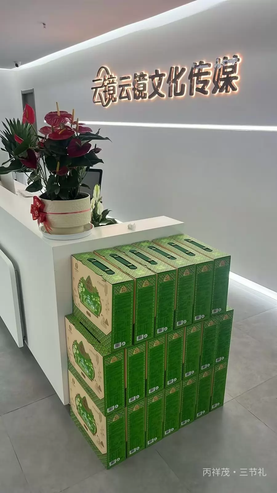 合肥丙祥茂三节礼嘉兴冯昌年粽子礼盒企业团购实拍，传媒公司前台堆放端午员工福利粽子礼盒实景