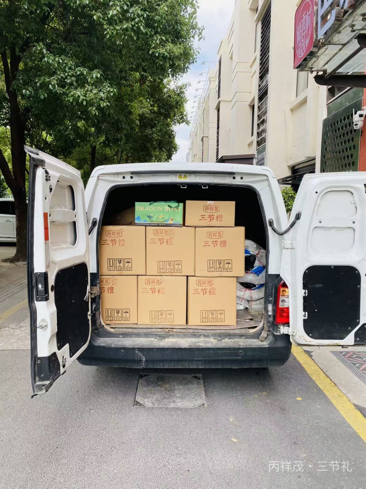 六安丙祥茂三节礼门店装车丙祥茂粽子礼盒，金安区制造工厂端午员工福利整车配送实拍