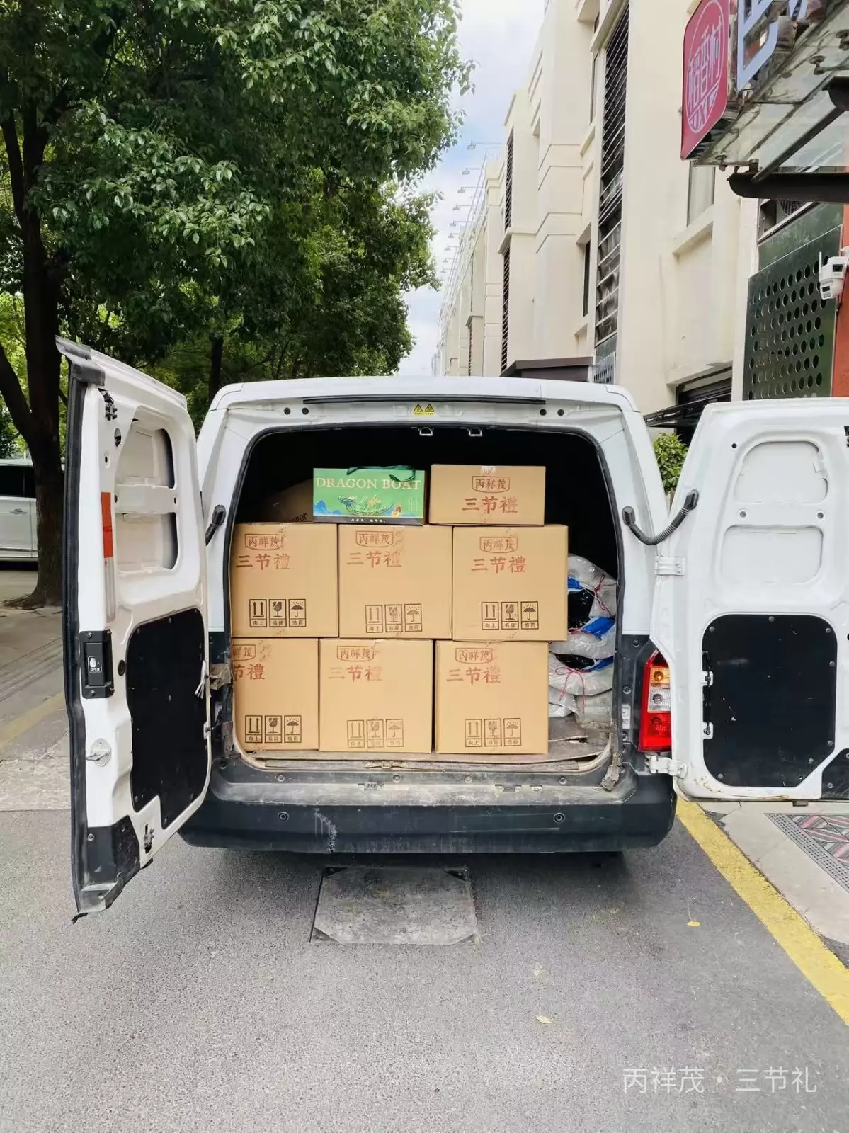 六安丙祥茂三节礼门店装车丙祥茂粽子礼盒，金安区制造工厂端午员工福利整车配送实拍