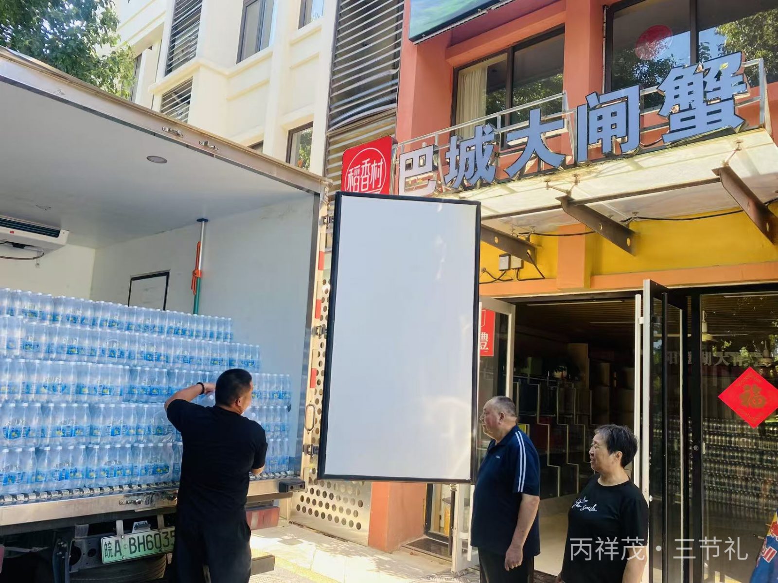 合肥丙祥茂·三节礼仓库防暑降温配送实拍备货仓储实景实拍