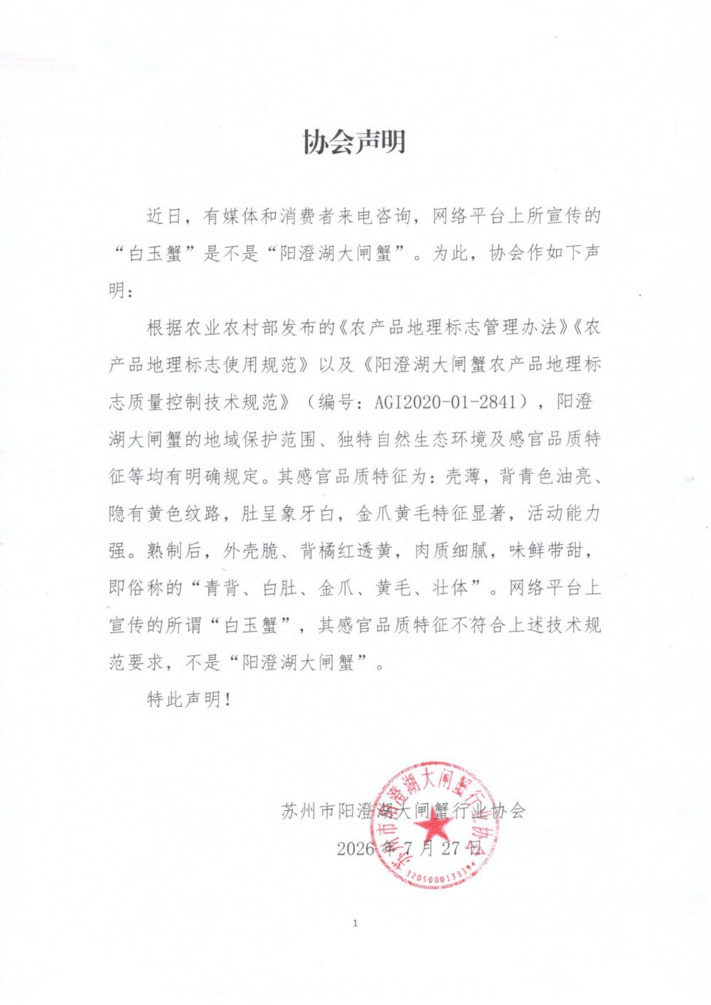 苏州市阳澄湖大闸蟹行业协会声明：白玉蟹不是阳澄湖大闸蟹（2026年7月27日）