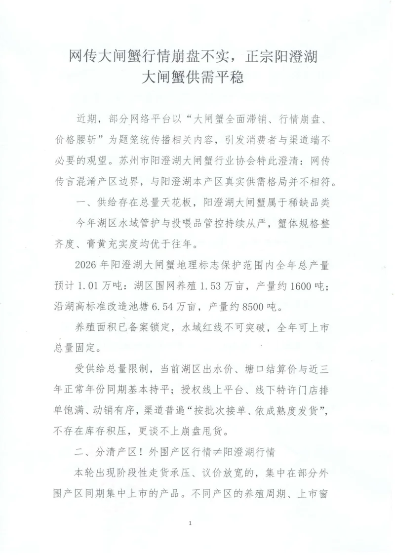 苏州市阳澄湖大闸蟹行业协会10月18日公告