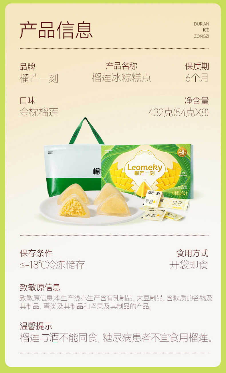 榴莲冰粽糕点432克(54g*8)