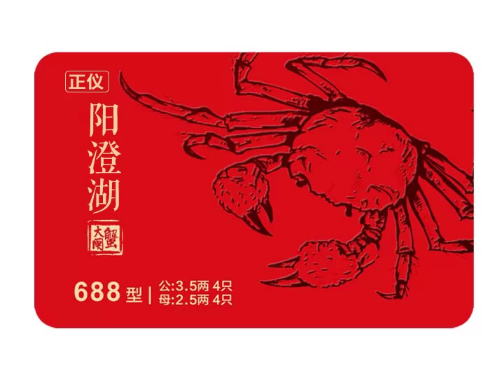 正仪牌阳澄湖大闸蟹688型 - 正仪牌提货卡