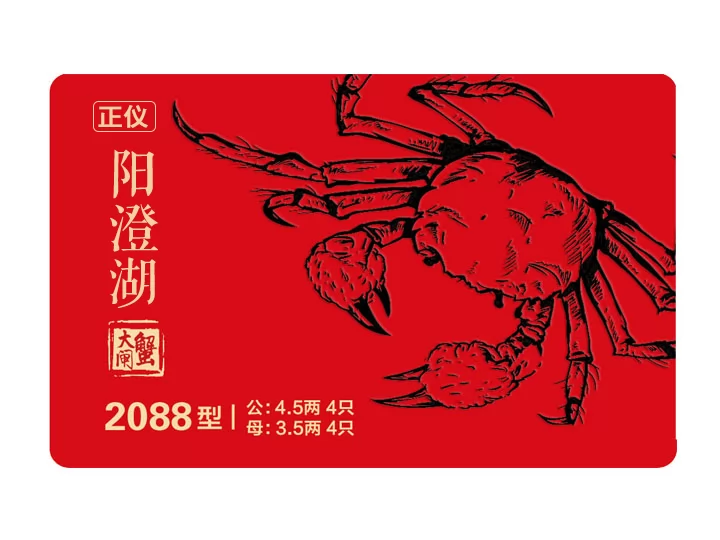 正仪牌阳澄湖大闸蟹2088型 - 正仪牌提货卡