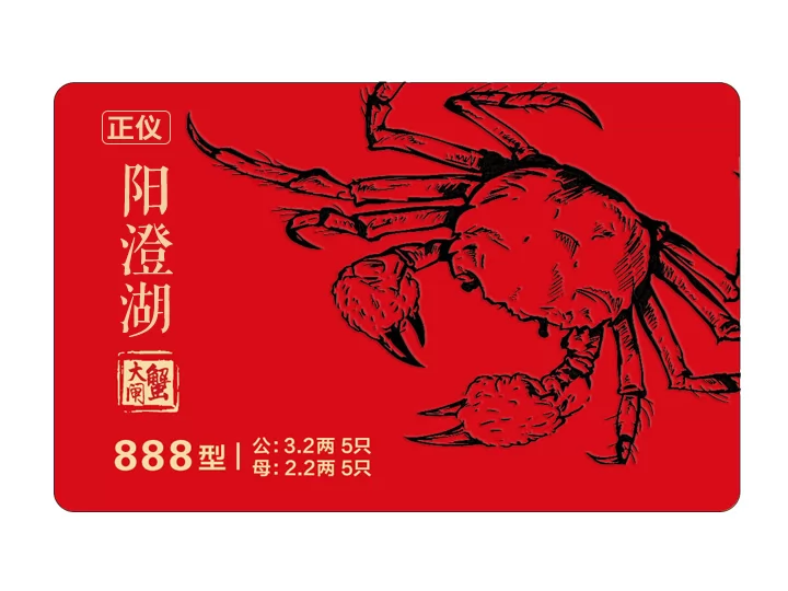 正仪牌阳澄湖大闸蟹888型 - 正仪牌提货卡