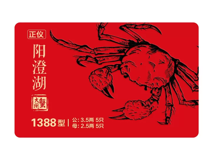 正仪牌阳澄湖大闸蟹1388型 - 正仪牌提货卡
