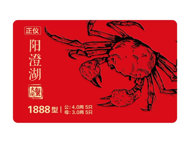 正仪牌阳澄湖大闸蟹1888型 - 正仪牌提货卡