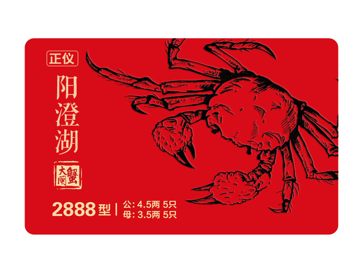 正仪牌阳澄湖大闸蟹 正仪牌阳澄湖大闸蟹2888型