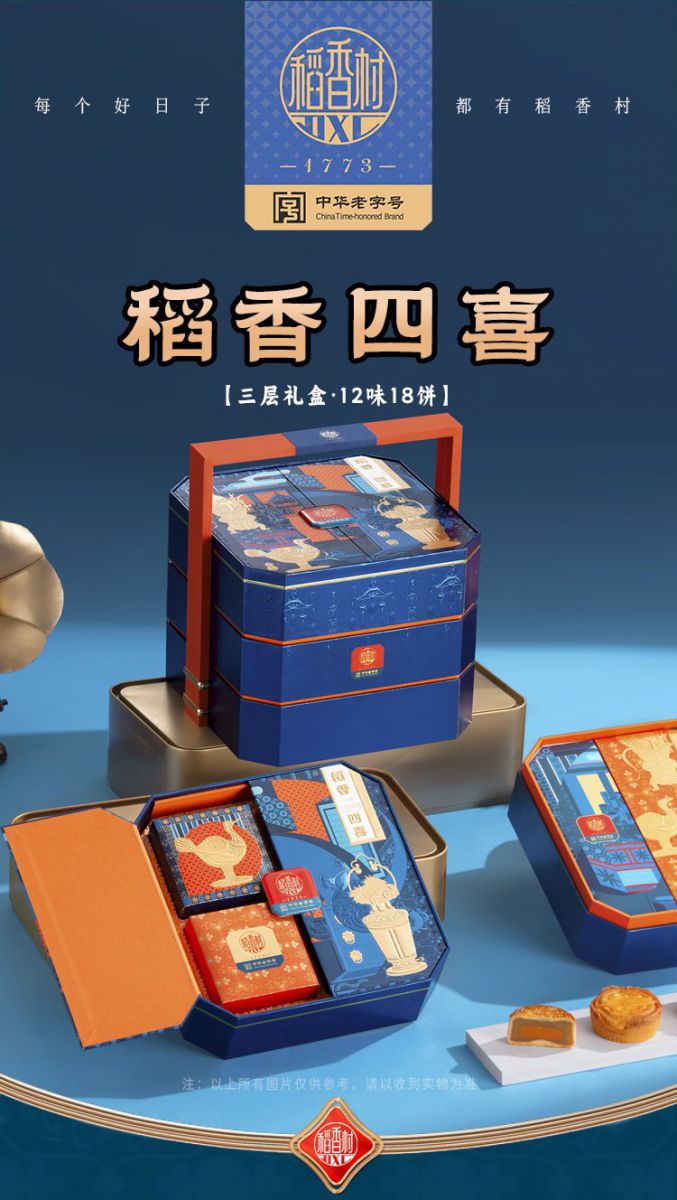 稻香四喜月饼礼盒