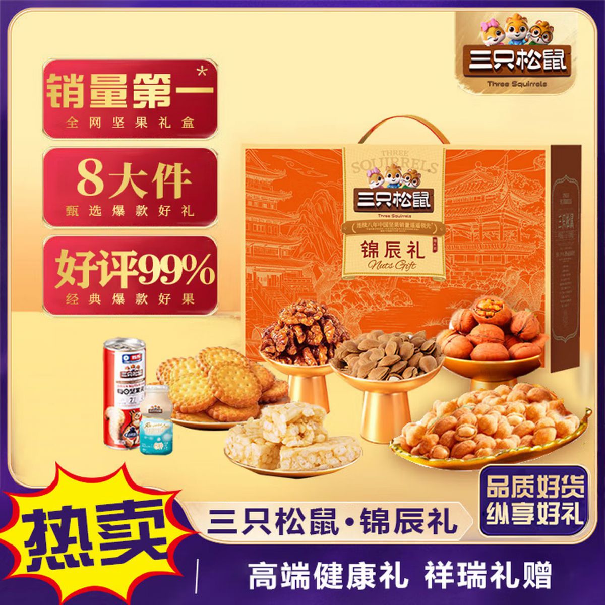 三只松鼠 锦辰礼 1318克
