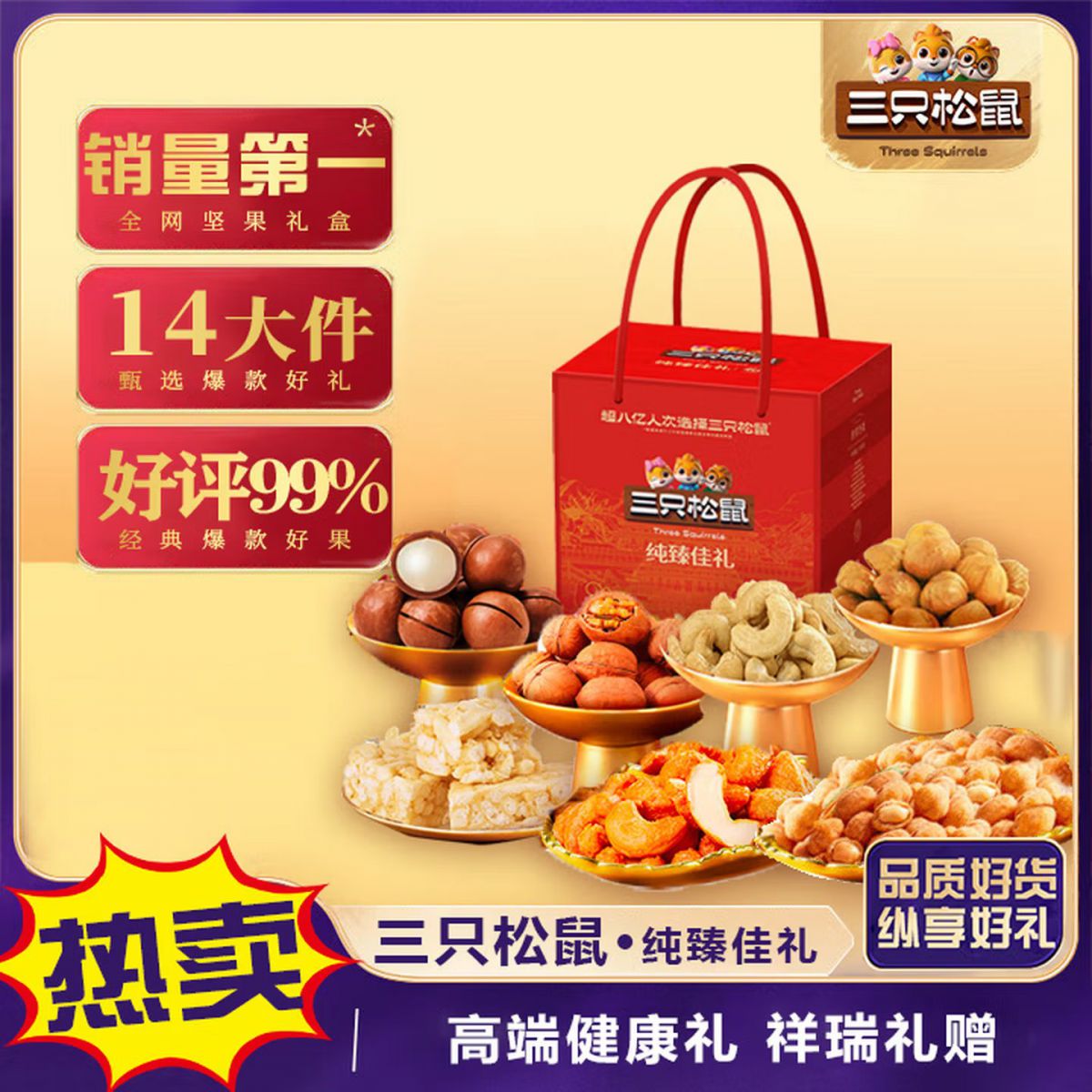 三只松鼠 纯臻佳礼 2153克