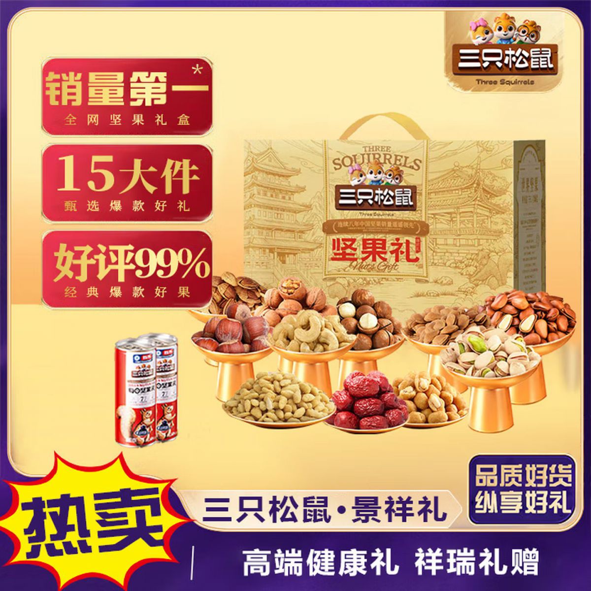 三只松鼠 景祥礼 2323克