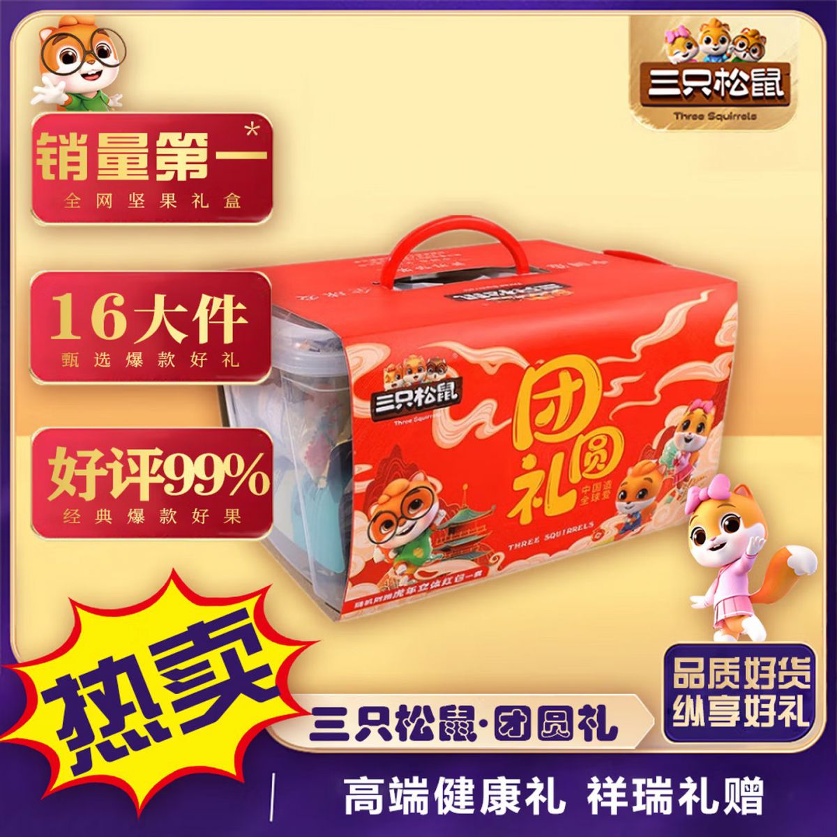 三只松鼠 团圆礼 2346克