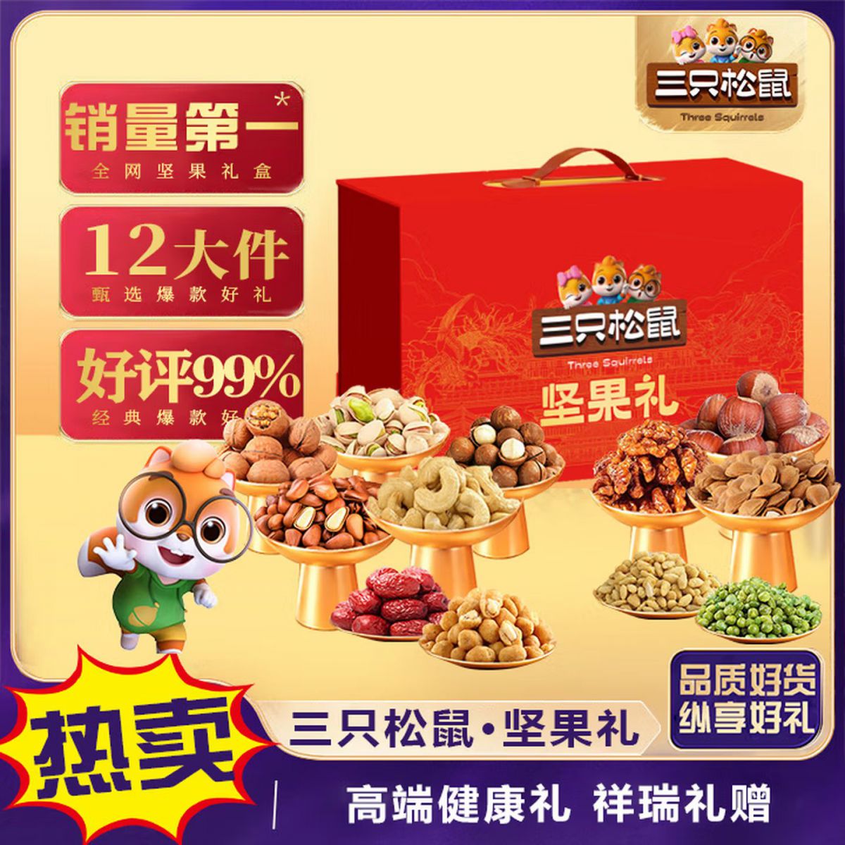 三只松鼠 松鼠坚果礼 1808克