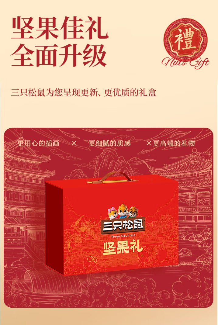 松鼠坚果礼