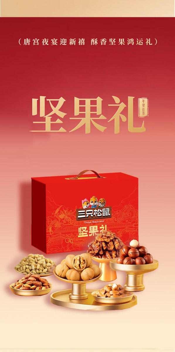松鼠坚果礼