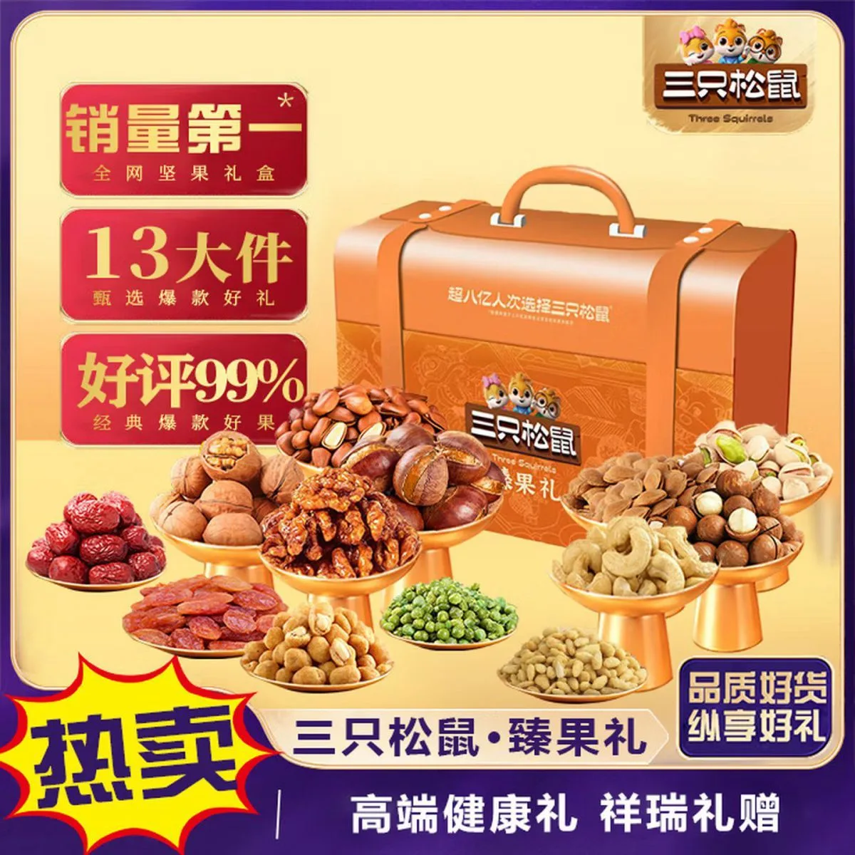 松鼠臻果礼