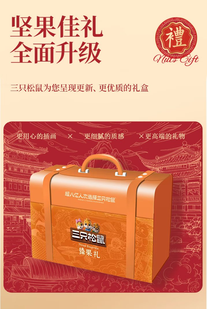 松鼠臻果礼