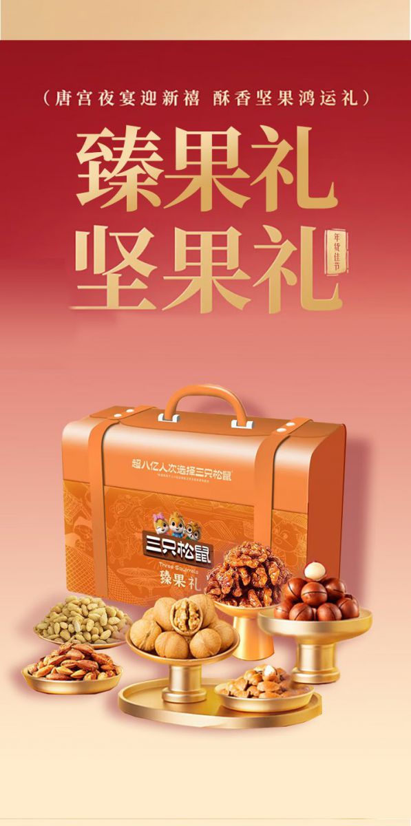 松鼠臻果礼