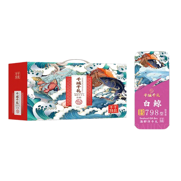 798型礼盒/券