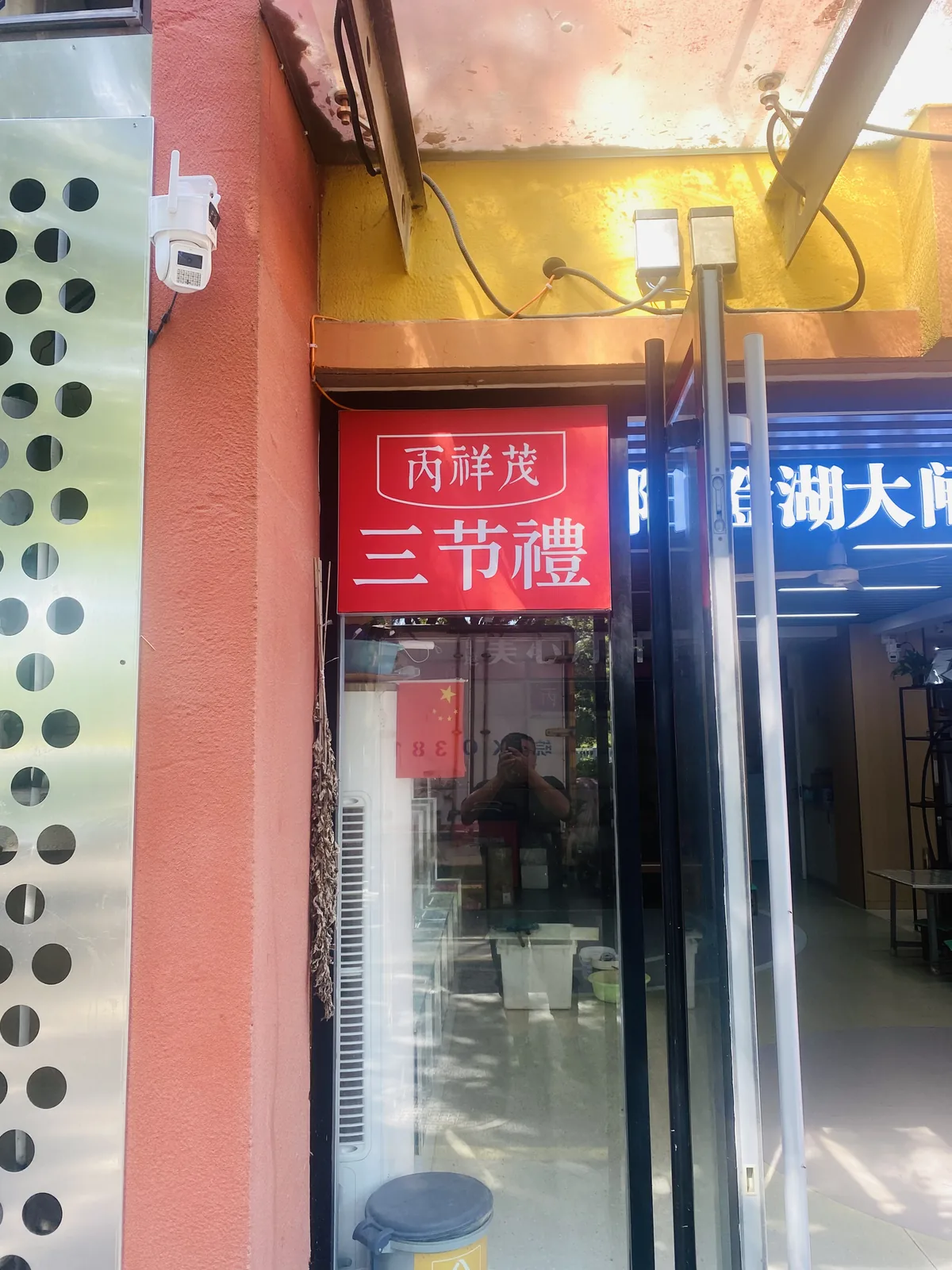 丙祥茂·三节礼门店品牌形象实拍