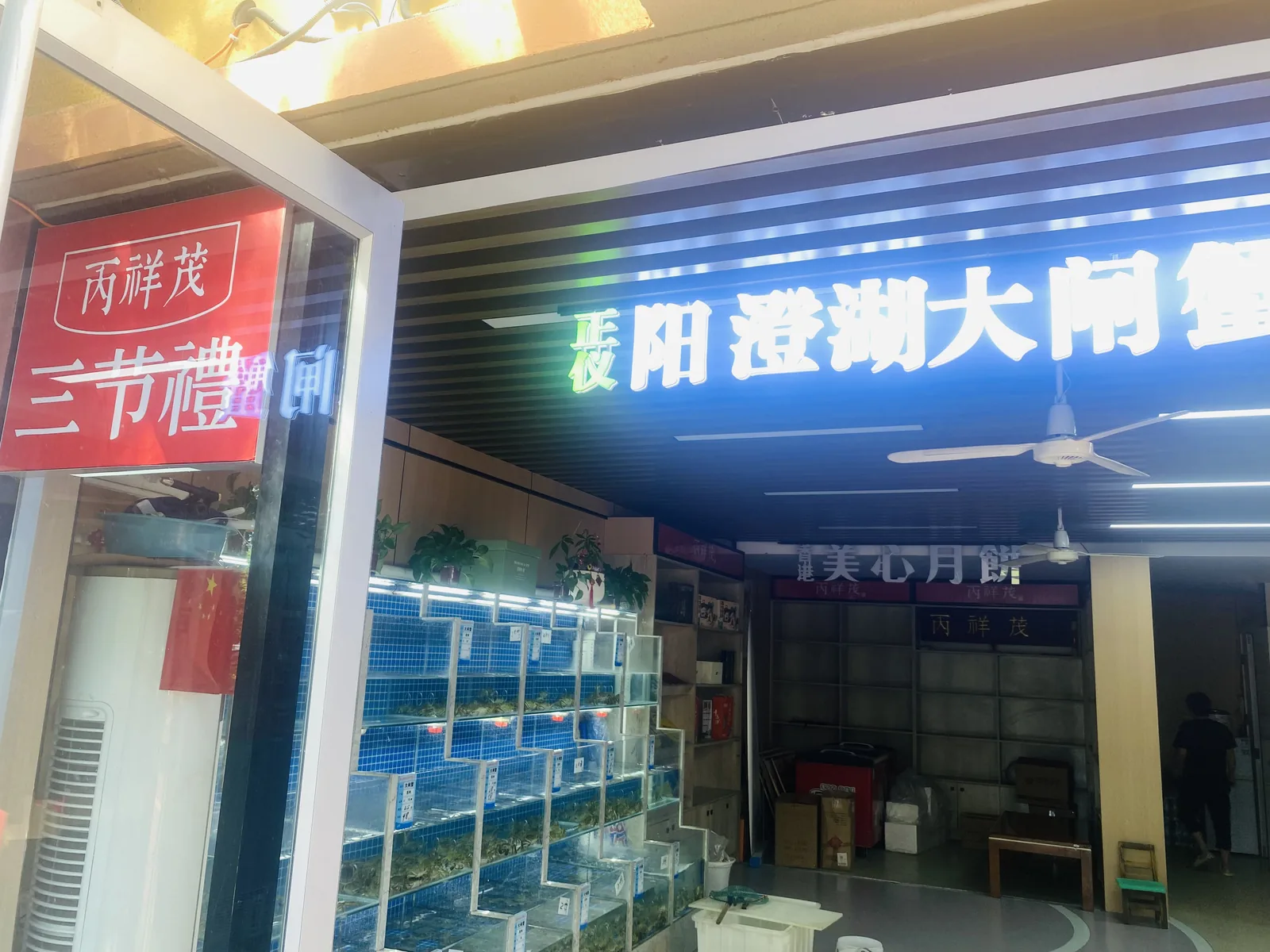 丙祥茂·三节礼门店品牌画面实拍